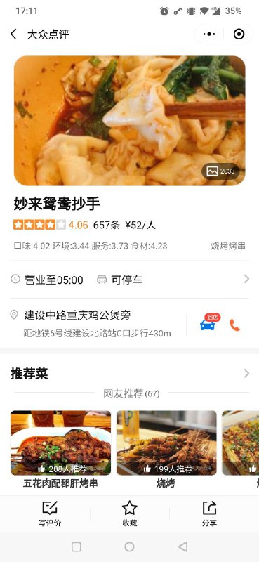 抄手和烧烤